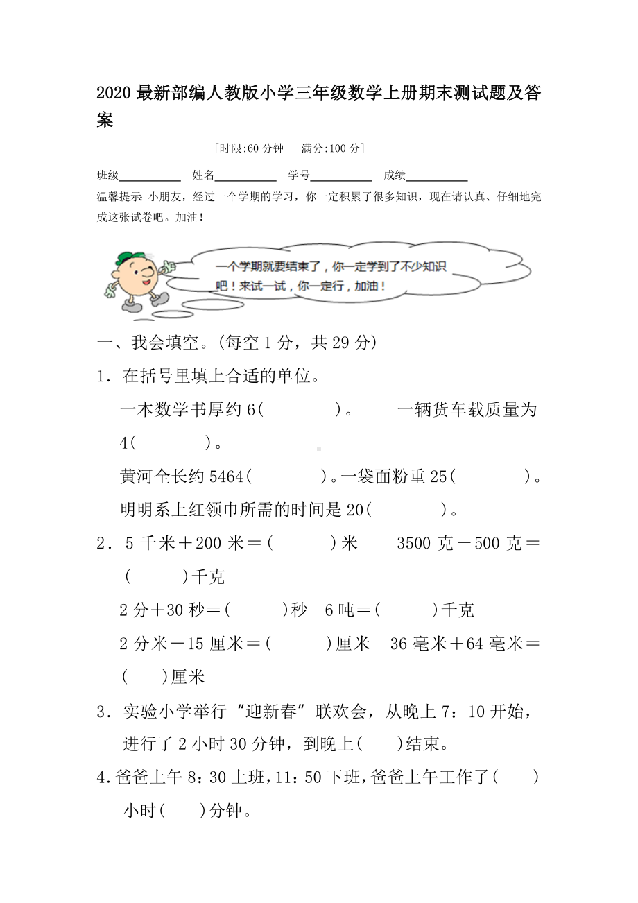 2020最新部编人教版小学三年级数学上册期末试卷及答案.docx_第1页