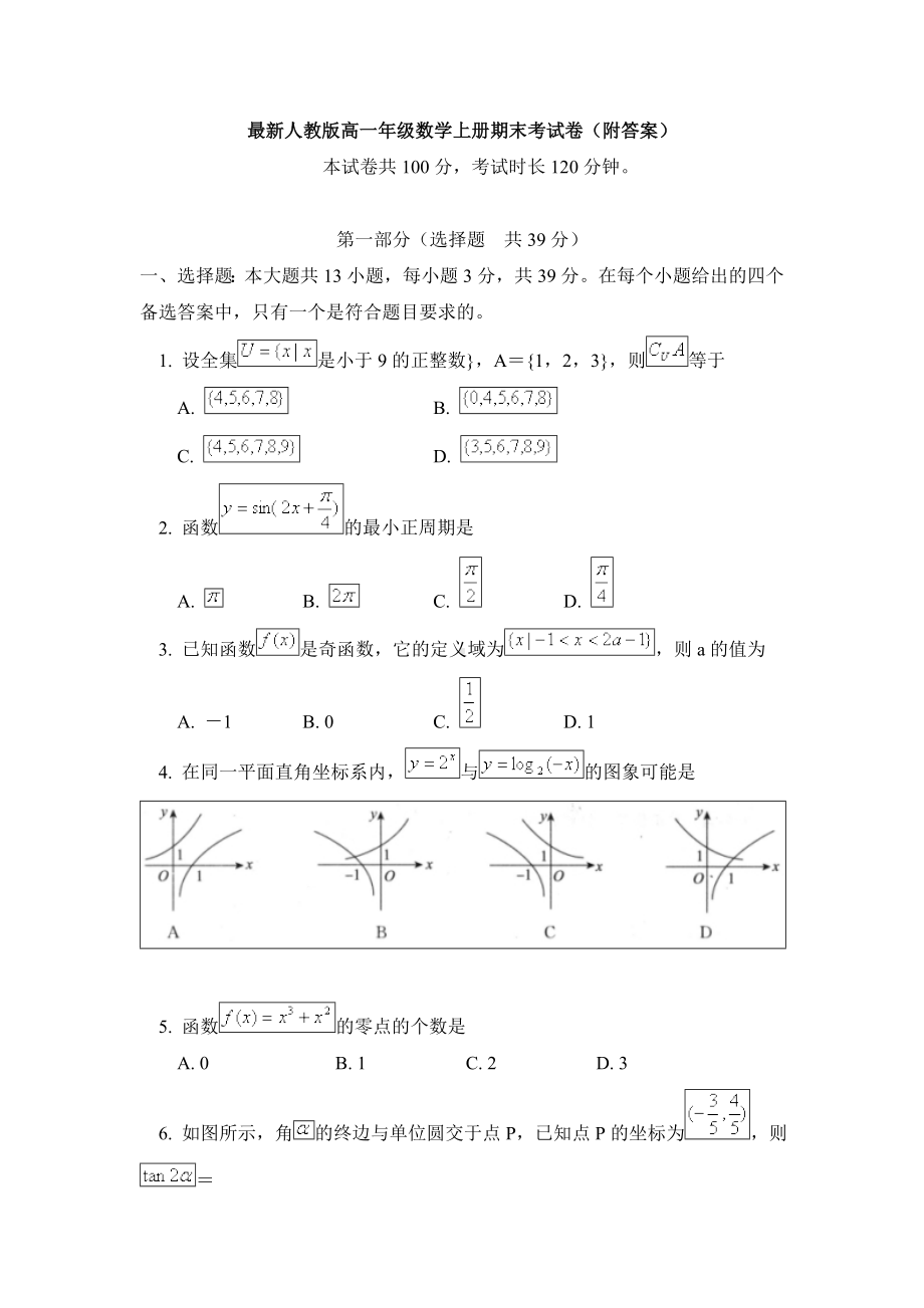 (完整版)最新人教版高一年级数学上册期末考试卷(附答案).doc_第1页