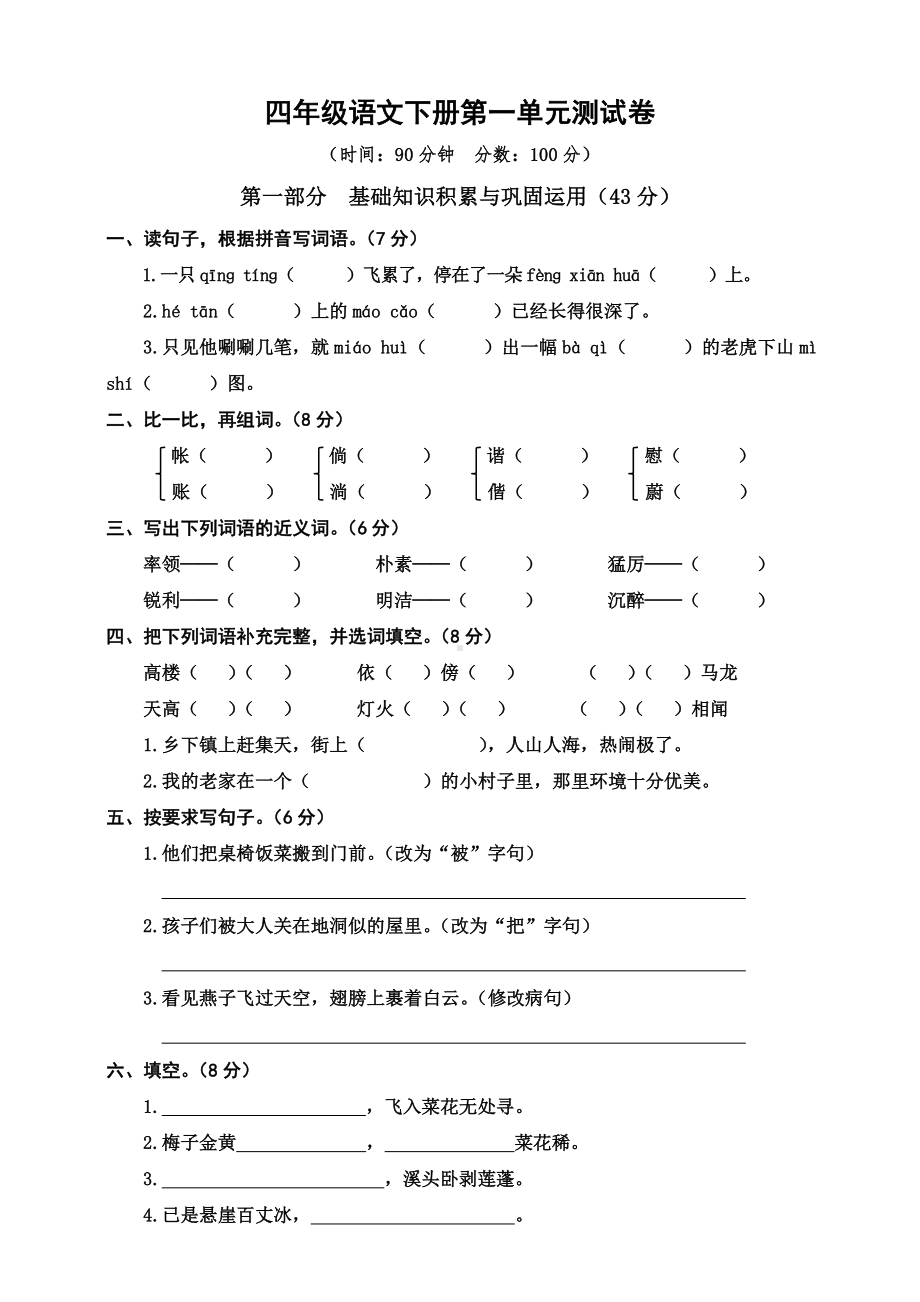 人教部编版小学语文四年级下册第一单元测试题(含答案).doc_第1页