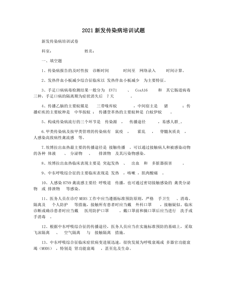 2021新发传染病培训试题.docx_第1页