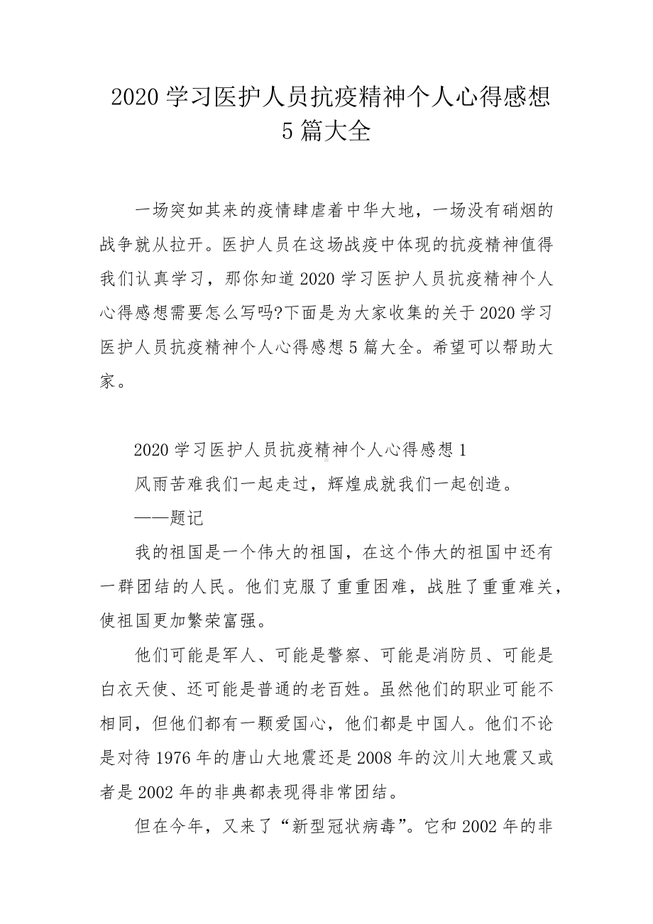 2020学习医护人员抗疫精神个人心得感想5篇大全.docx_第1页