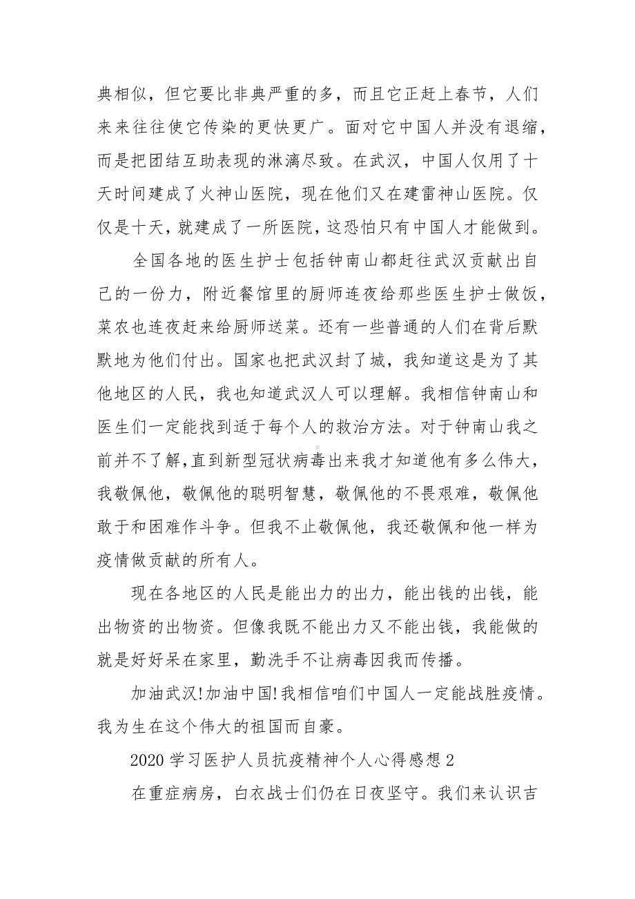 2020学习医护人员抗疫精神个人心得感想5篇大全.docx_第2页