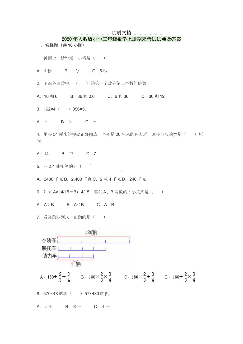 2020年人教版小学三年级数学上册期末考试试卷及答案.doc_第1页