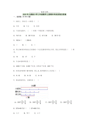 2020年人教版小学三年级数学上册期末考试试卷及答案.doc