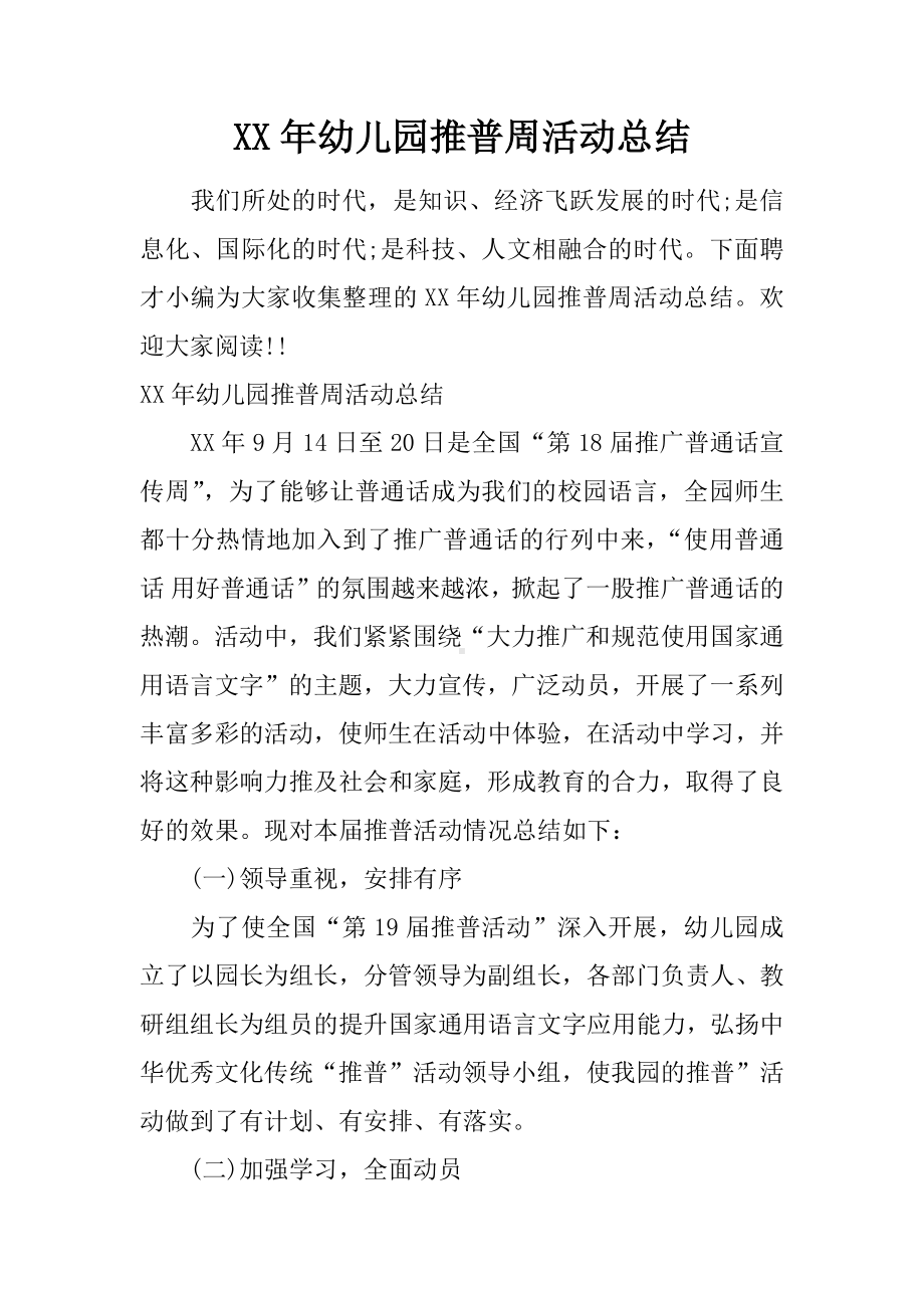 XX年幼儿园推普周活动总结.docx_第1页