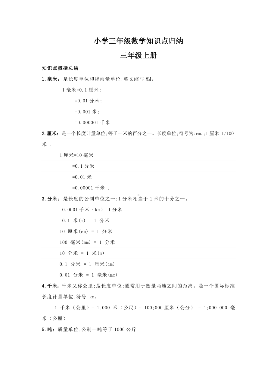 （小学数学）小学三年级数学知识点归纳.doc_第1页