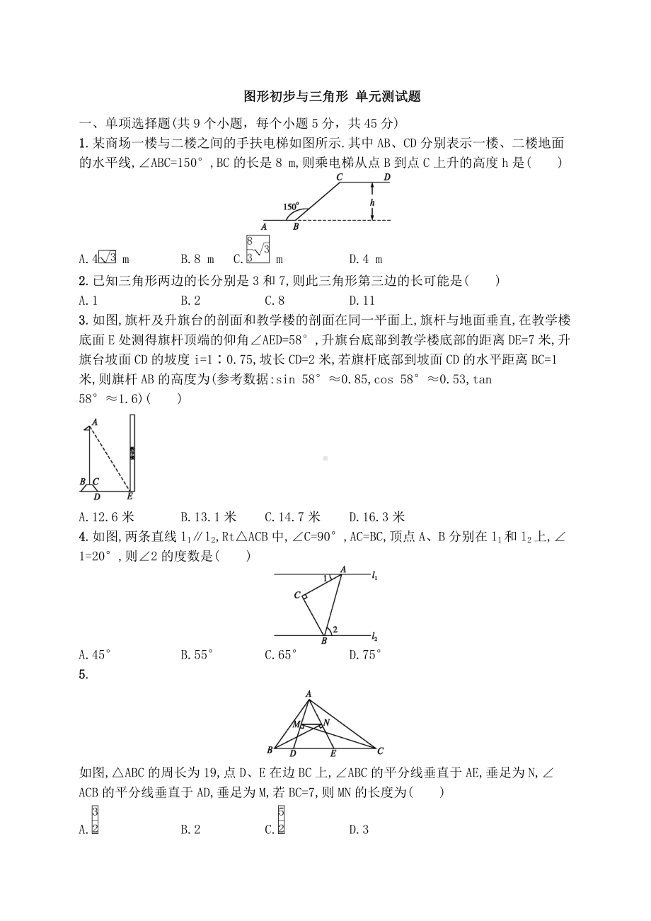 2019年中考数学总复习单元测试试题3-图形初步与三角形试题.doc_第1页