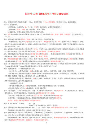 2019年二建《建筑实务》考前必背知识点.doc