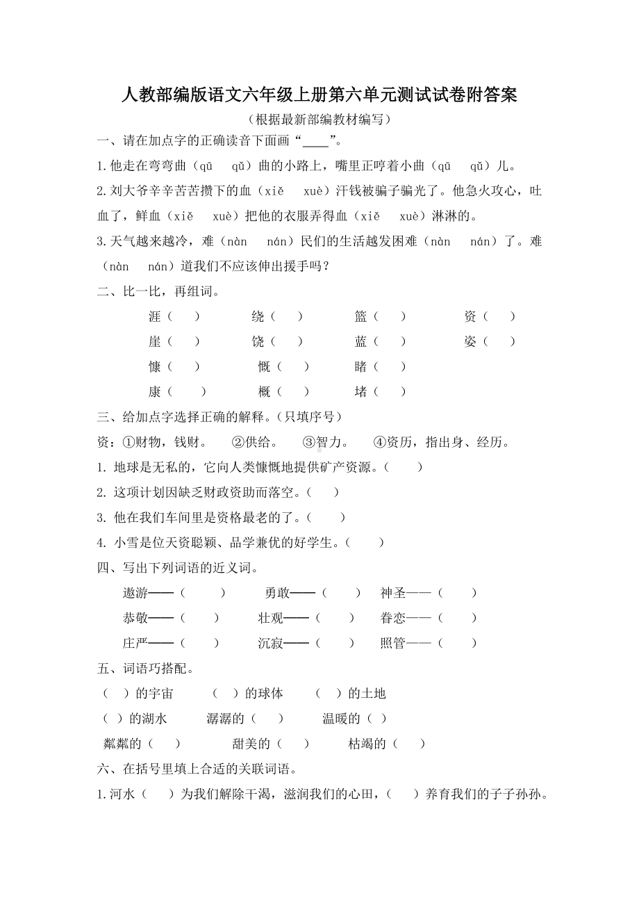 人教部编版语文六年级上册第六单元测试试卷附答案.doc_第1页