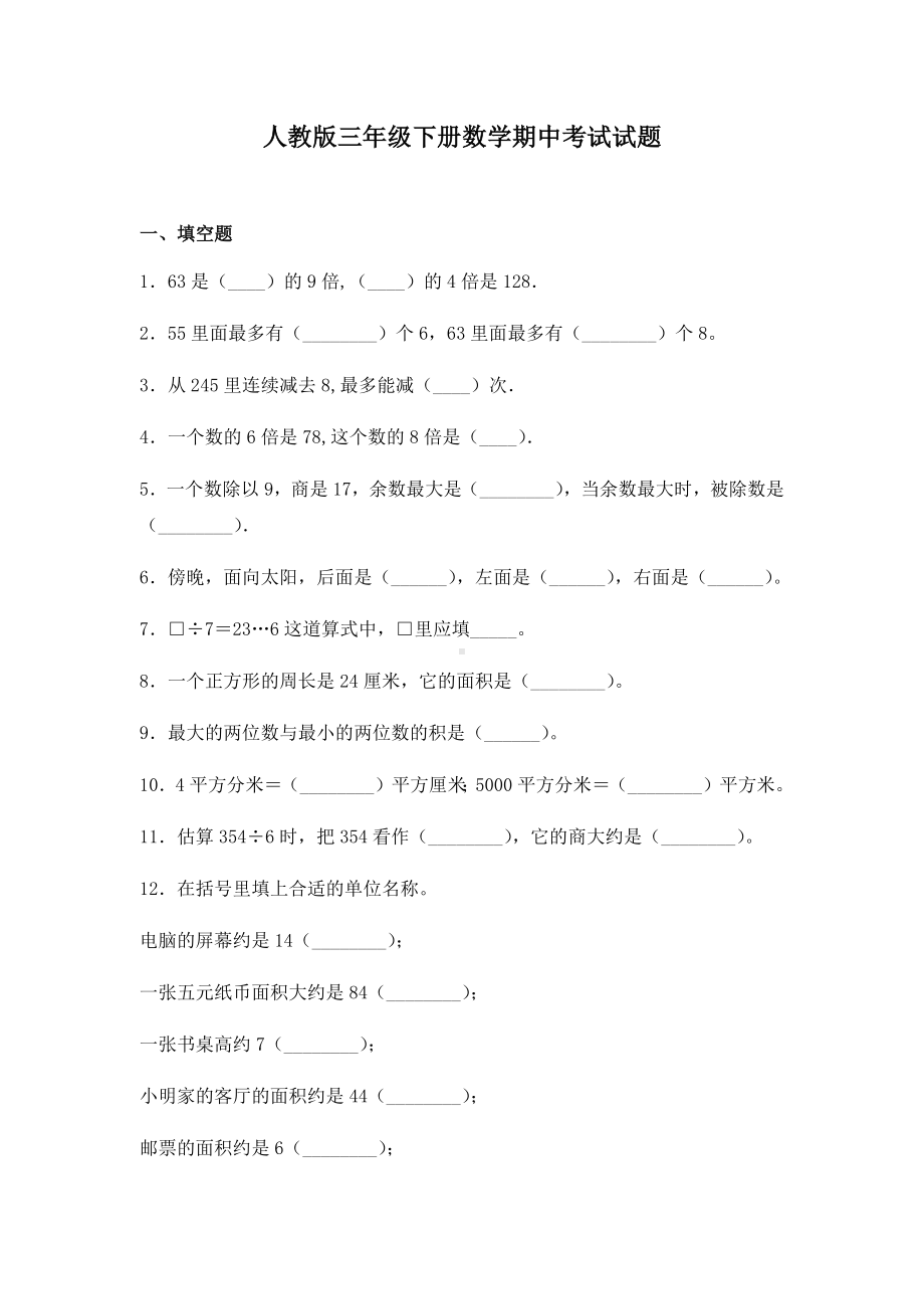 人教版三年级下册数学期中考试试卷含答案.docx_第1页