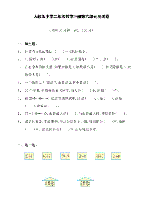 人教版小学二年级数学下册第六单元测试卷(含答案).doc