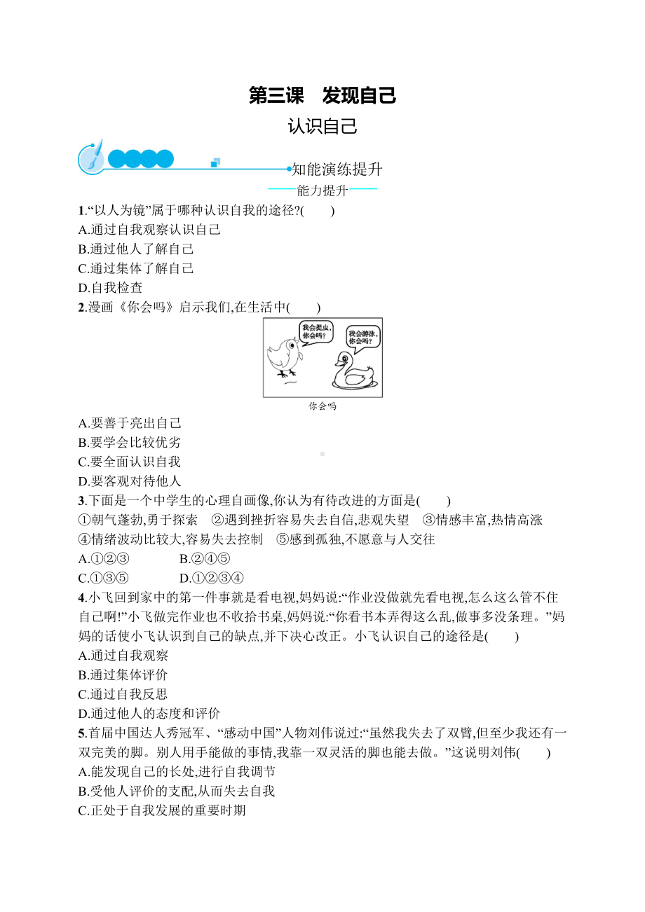 七年级道德与法治上册成长的节拍第三课发现自己第1框认识自己课后习题新人教版.docx_第1页