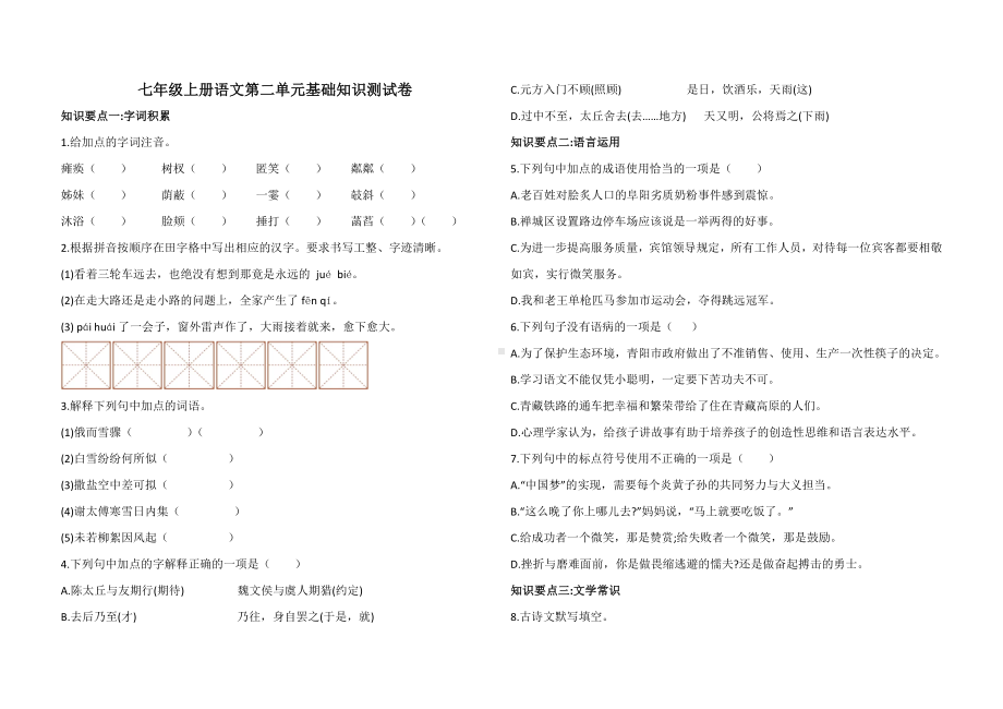 七年级上册语文第二单元基础知识-测试卷(含答案).doc_第1页