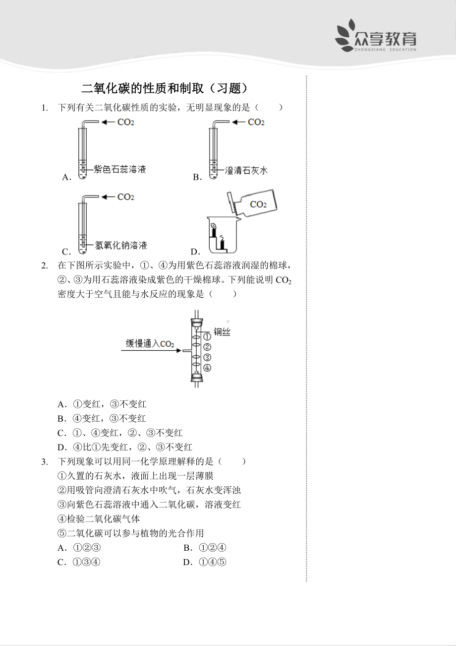 二氧化碳的性质和制取(习题及答案).doc_第1页