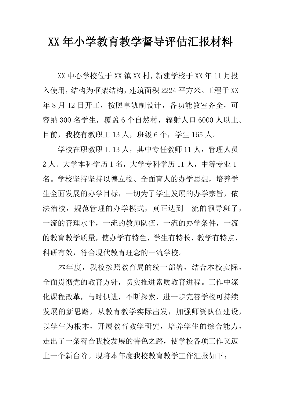 XX年小学教育教学督导评估汇报材料.docx_第1页