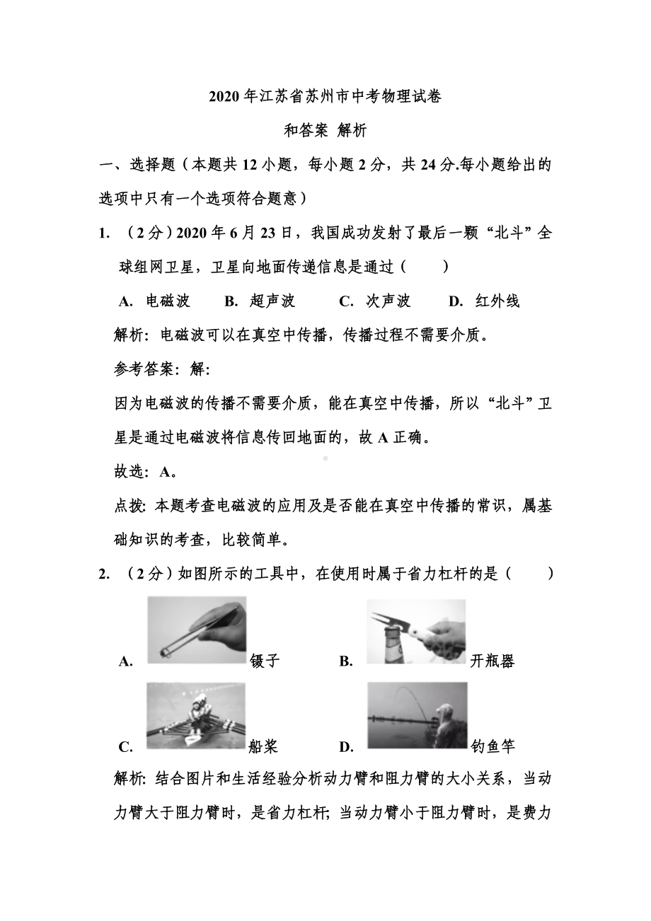 2020年江苏省苏州市中考物理试卷和答案解析.doc_第1页