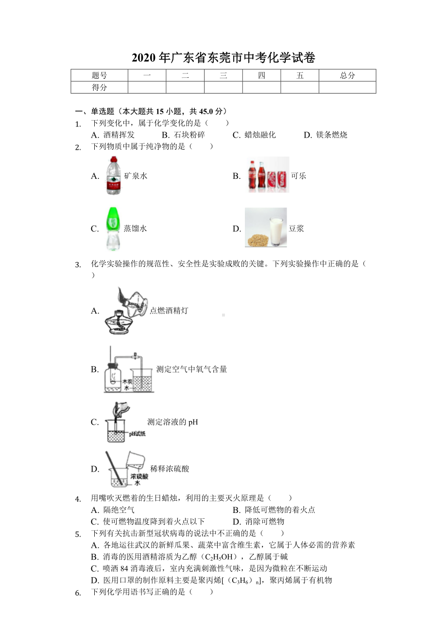 2020年广东省东莞市中考化学试卷.doc_第1页