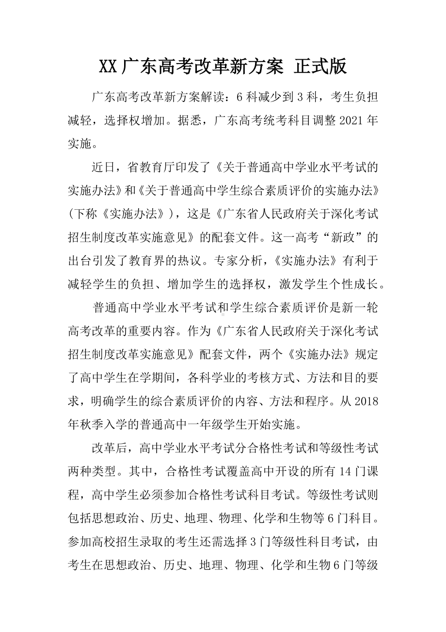 XX广东高考改革新方案-正式版.docx_第1页