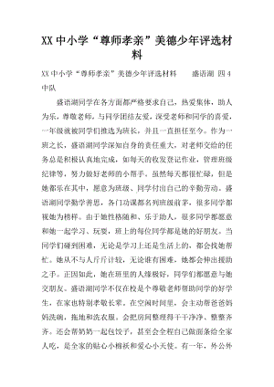 XX中小学“尊师孝亲”美德少年评选材料.docx