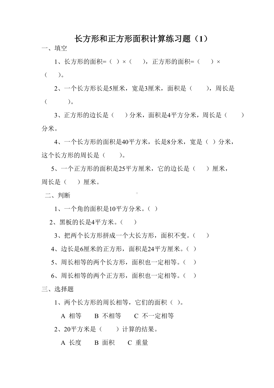 人教版三年级数学下册《长方形和正方形面积计算》练习题.doc_第1页