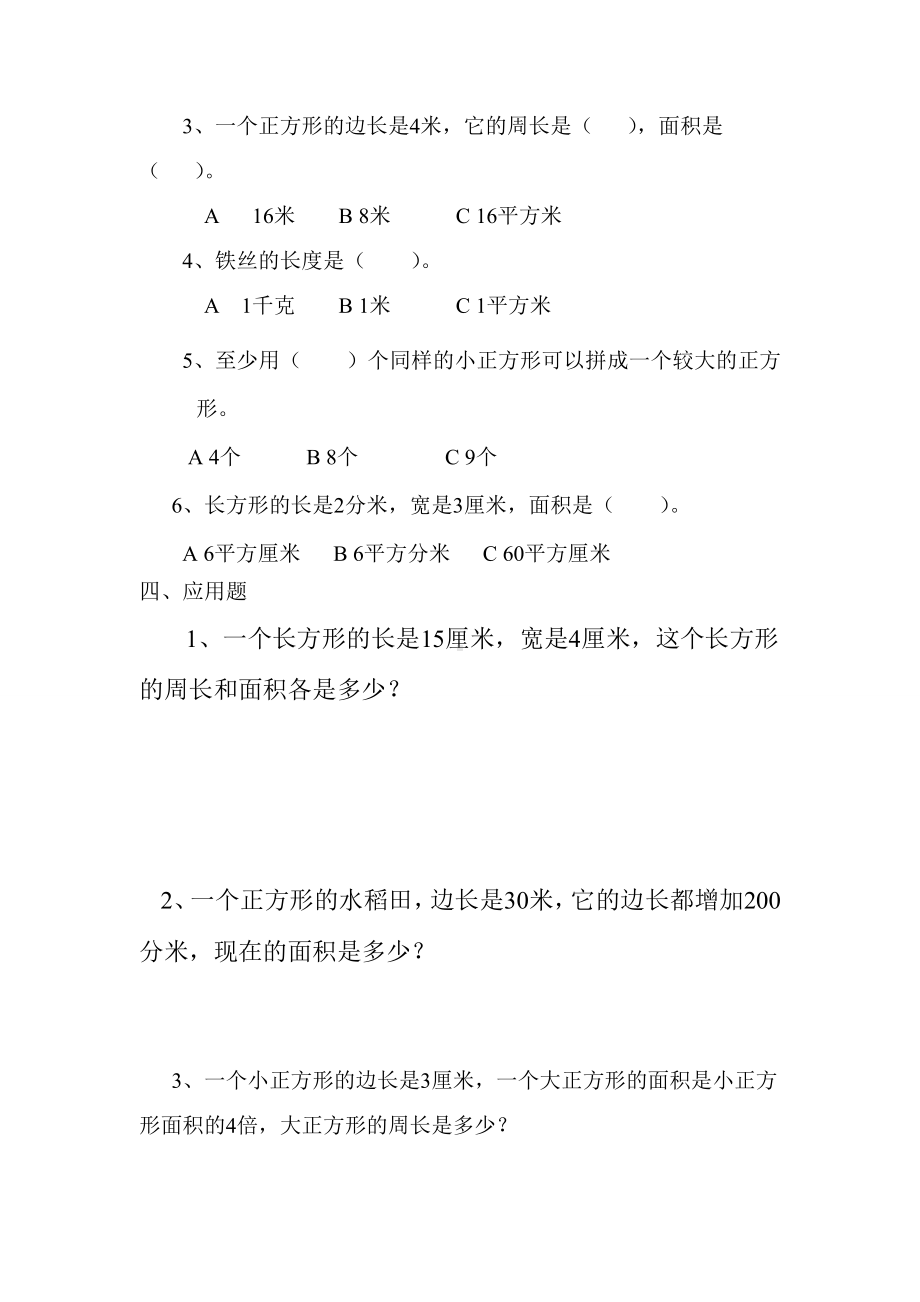 人教版三年级数学下册《长方形和正方形面积计算》练习题.doc_第2页