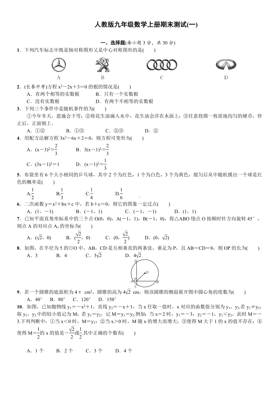 人教版九年级数学上册期末测试(含答案)汇编.doc_第1页