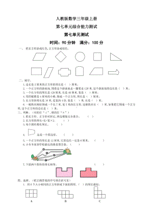 人教版数学三年级上册《第七单元测试题》(含答案).doc