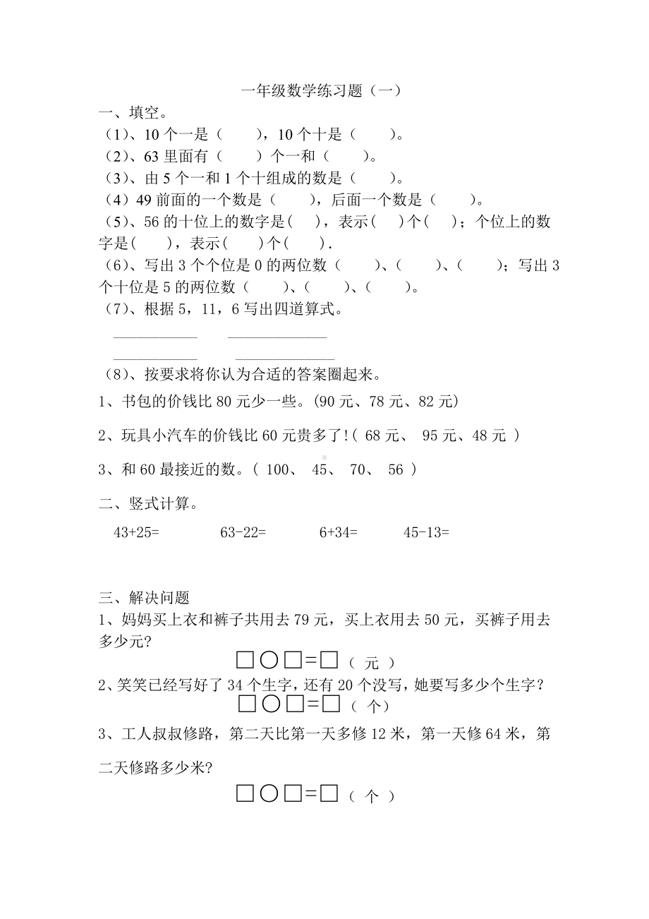 (完整版)新北师大版一年级数学下册练习题.doc_第1页