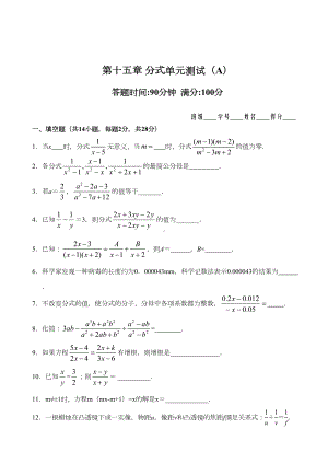 （最新人教版八年级数学上册单元检测题及答案全套15份）第15章-分式单元测试试卷(A卷).doc