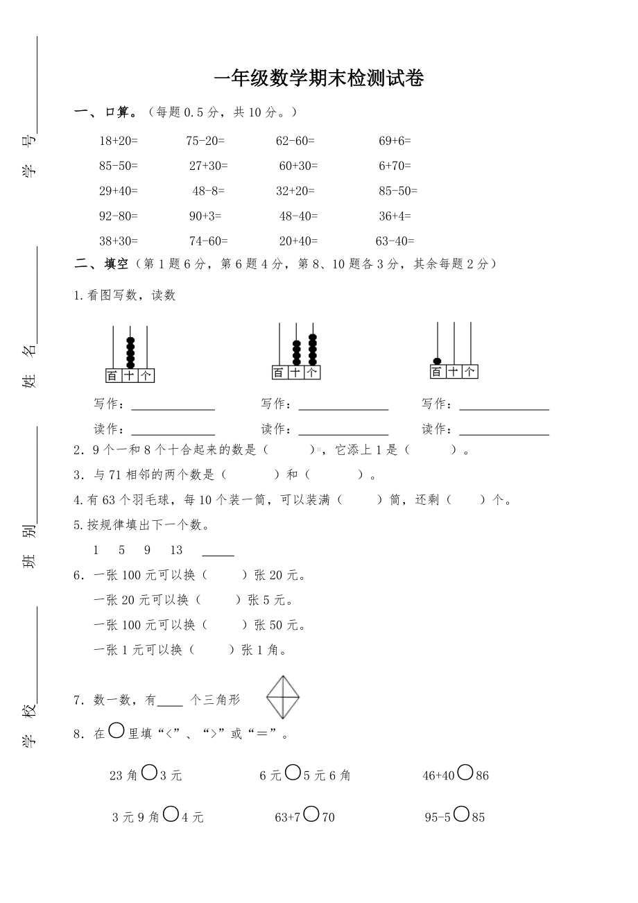 人教版小学一年级数学期末考试检测试卷和答案.doc_第1页