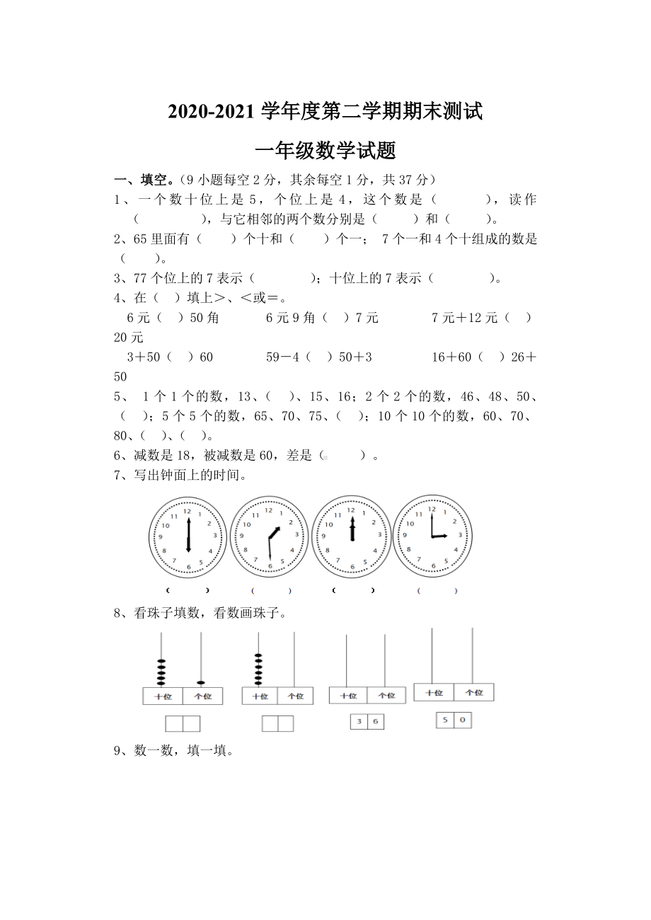 人教版一年级下册数学《期末考试试卷》及答案.doc_第1页