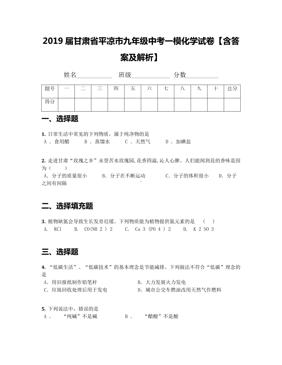 2019届甘肃省平凉市九年级中考一模化学试卷（含答案及解析）.docx_第1页