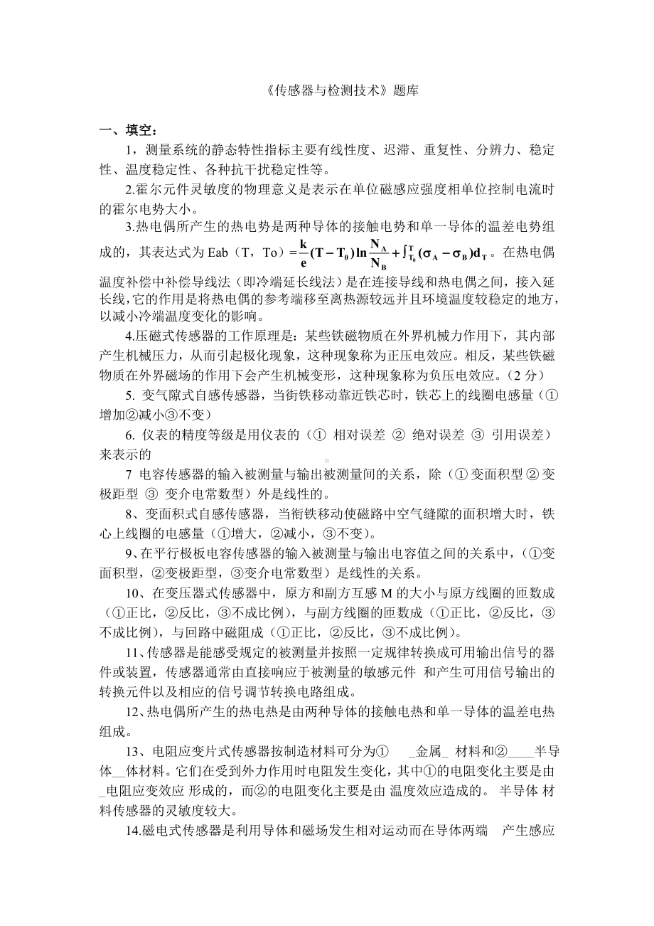 《传感器与检测技术》题库分析.doc_第1页