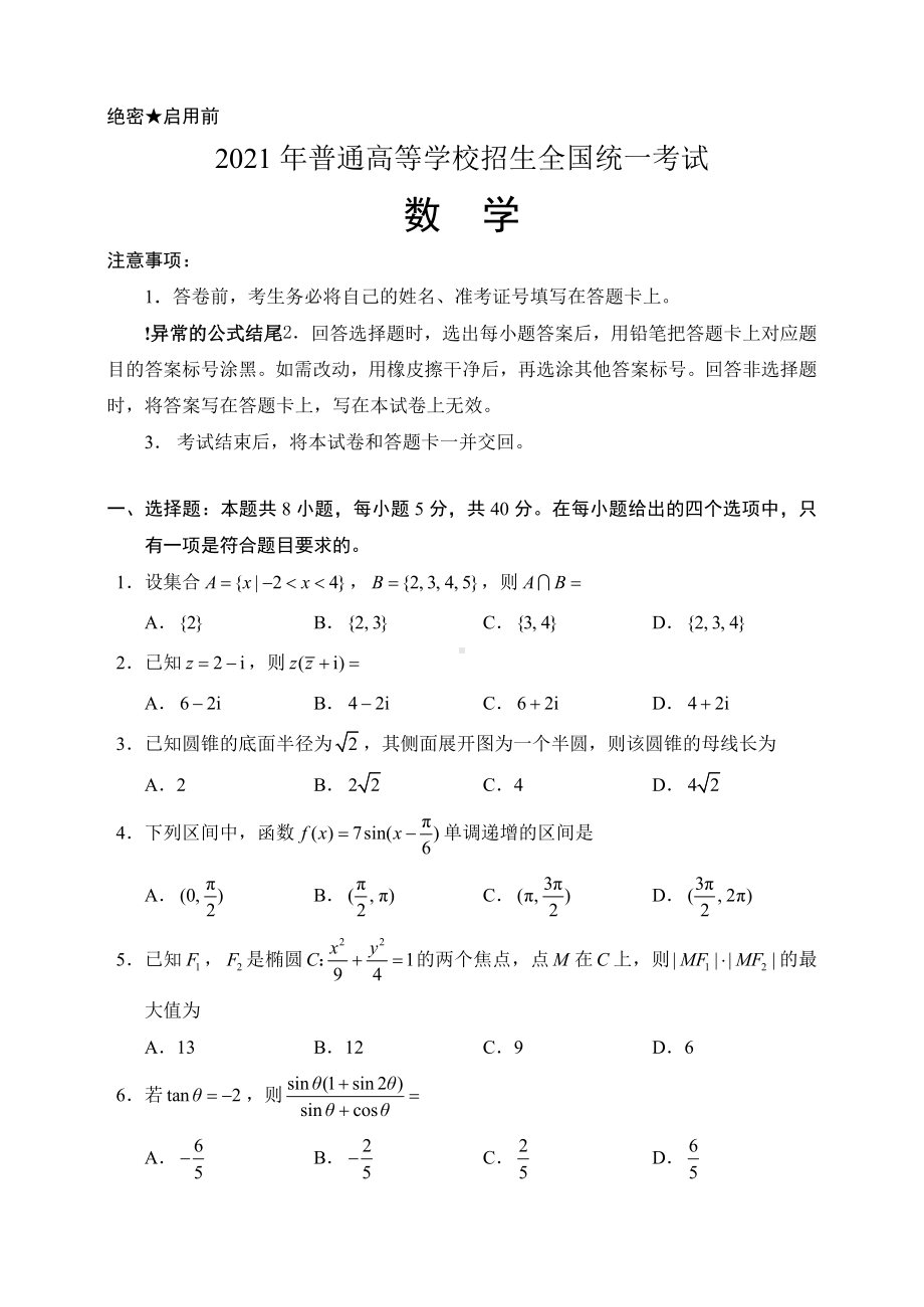 （试卷）2021新高考1卷数学及答案.doc_第1页