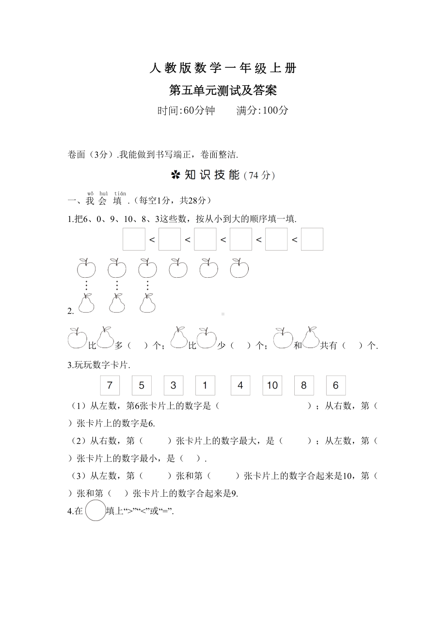 人教版数学一年级上册《第五单元测试题》(含答案).doc_第1页