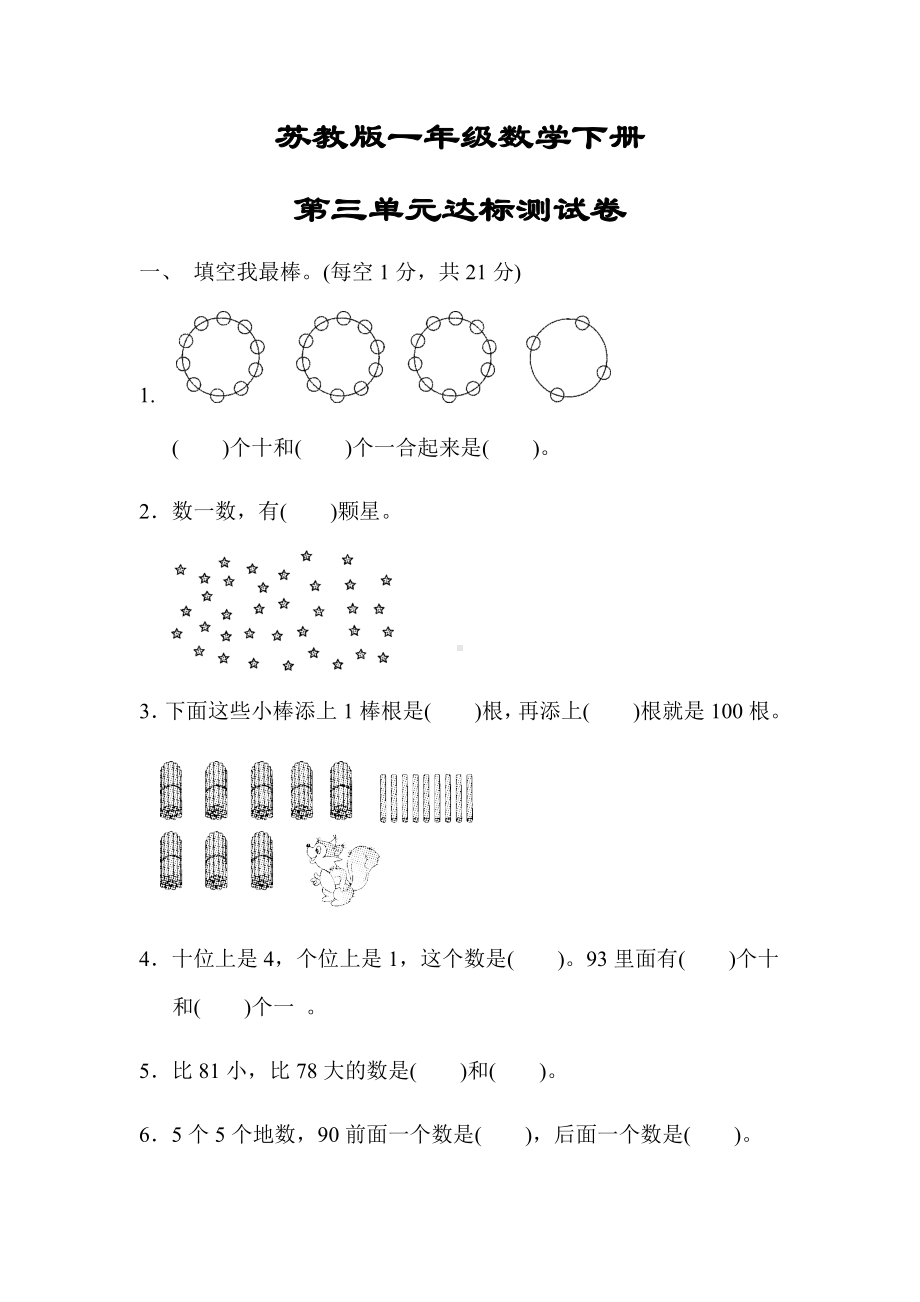 （苏教版）一年级数学下册《第三单元达标测试卷》(附答案).docx_第1页