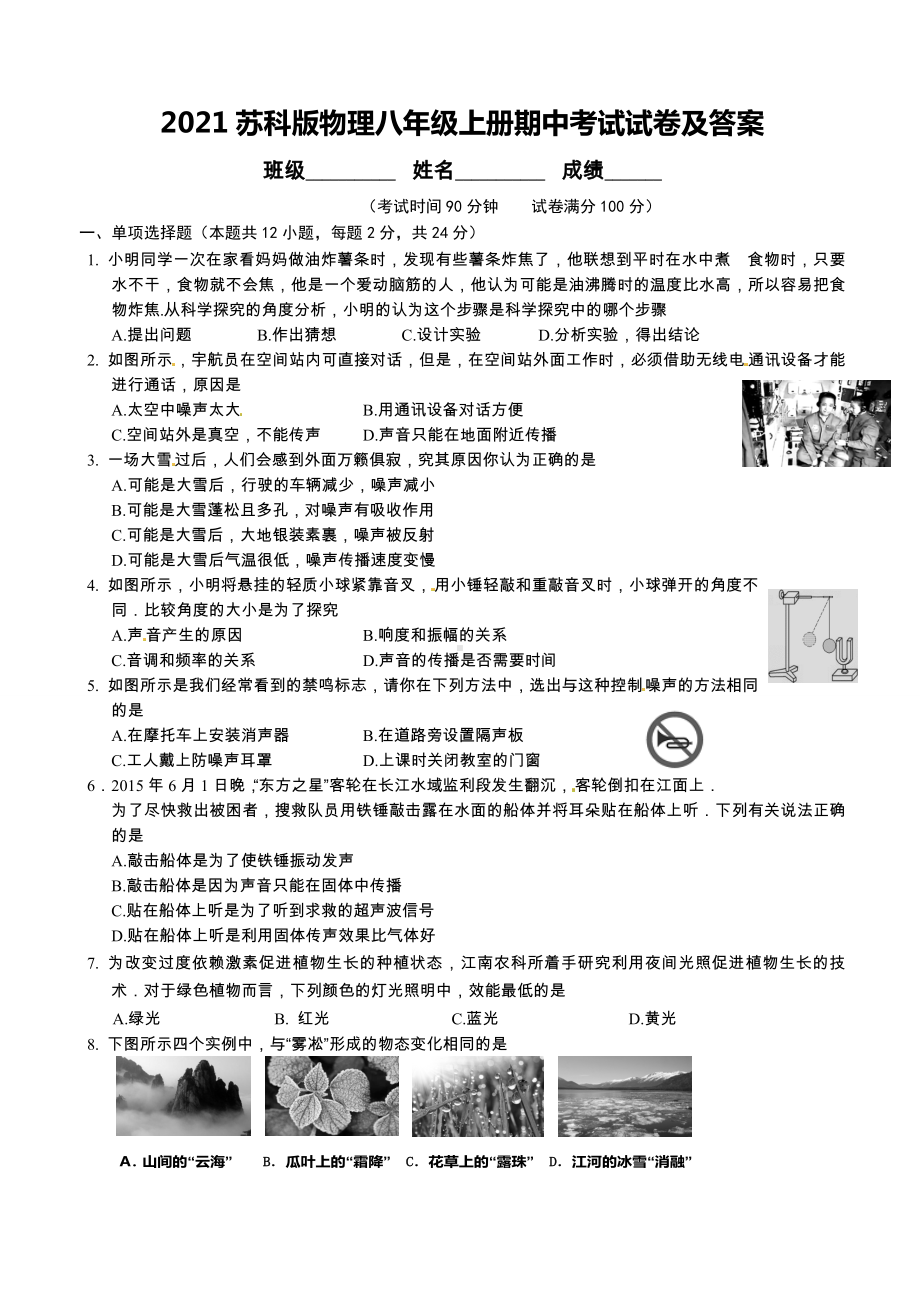 2021苏科版物理八年级上册期中考试试卷及答案.doc_第1页