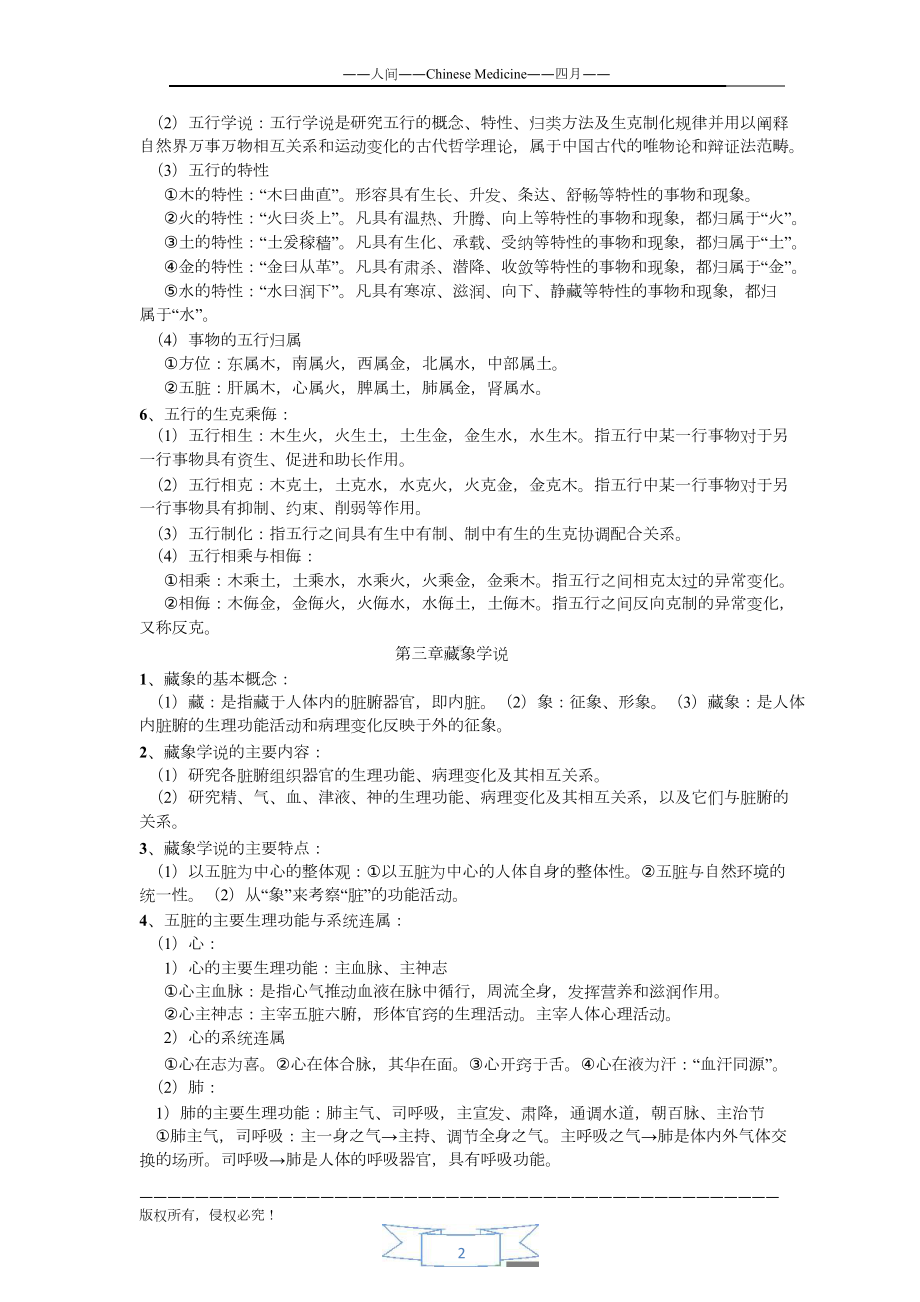 《中医学基础》学习复习资料资料.doc_第2页