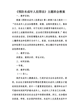 《预防未成年人犯罪法》主题班会教案.doc