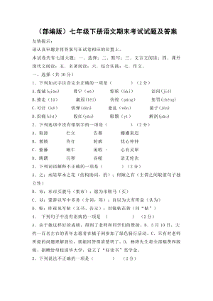 (部编版)七年级下册语文期末考试试题及答案.docx