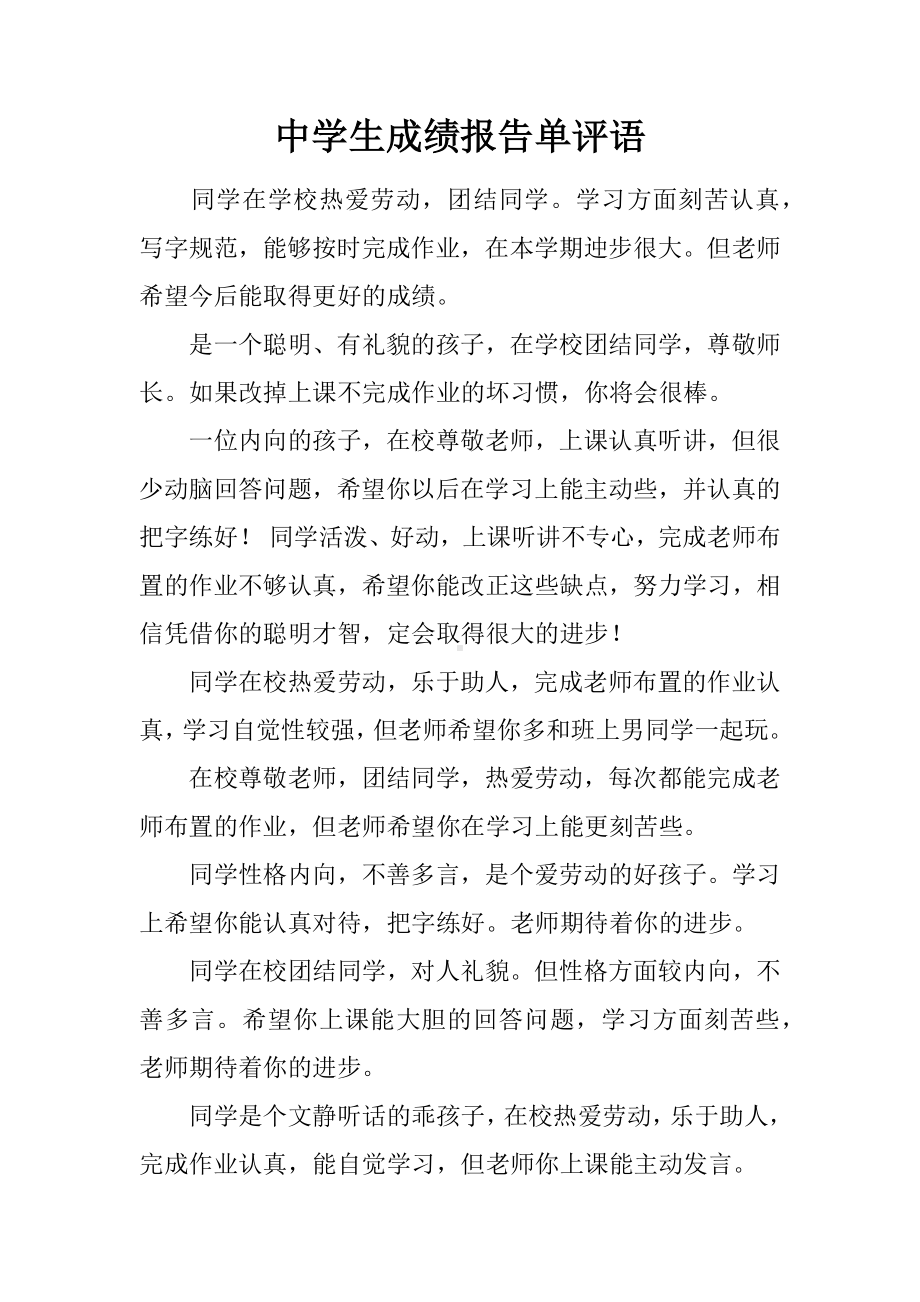 中学生成绩报告单评语.docx_第1页