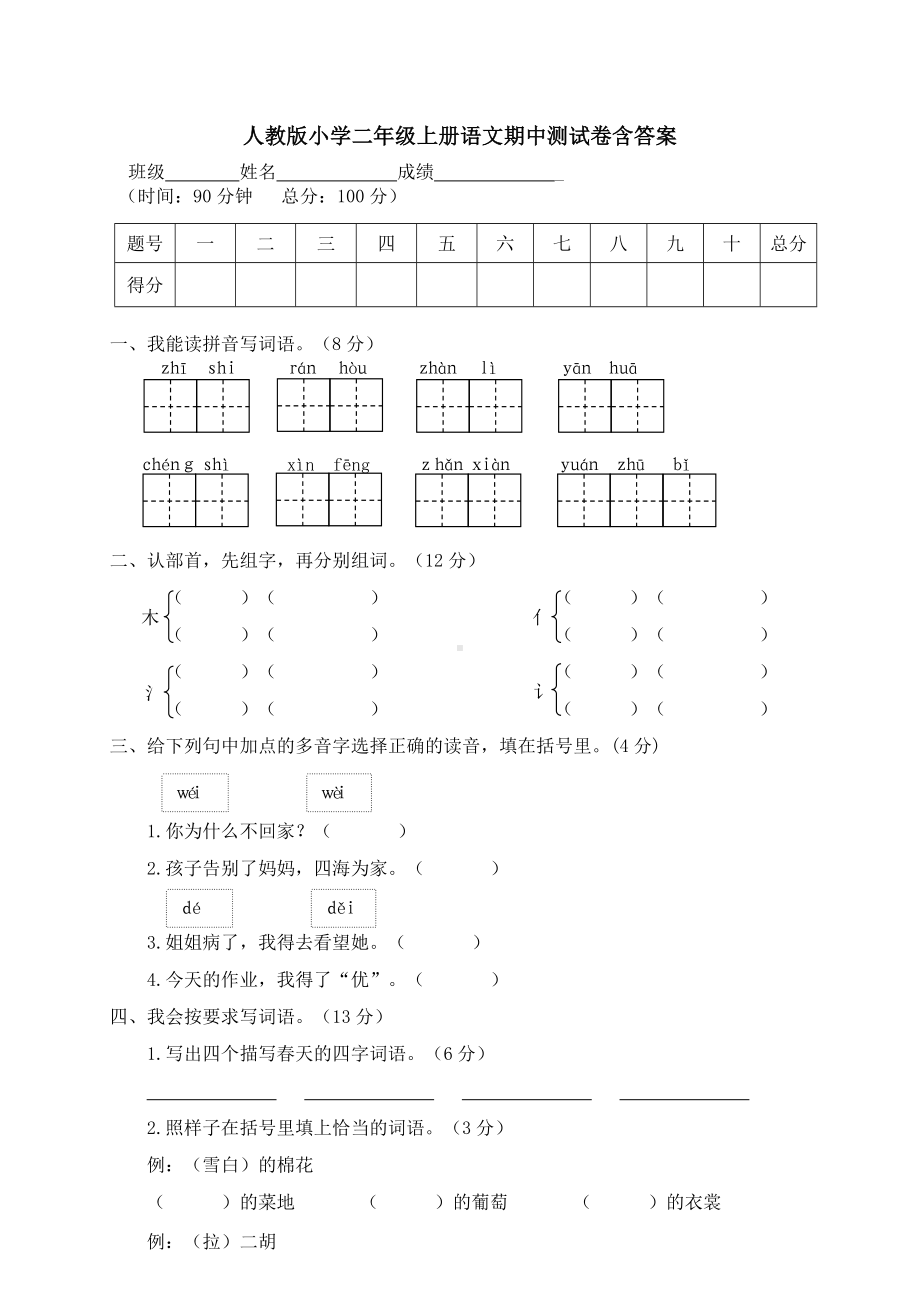 人教版小学二年级上册语文期中测试卷含答案.doc_第1页