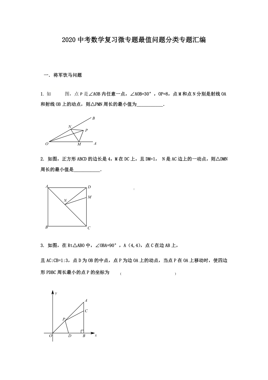 2020中考数学复习微专题最值问题分类专题汇编(无答案).docx_第1页