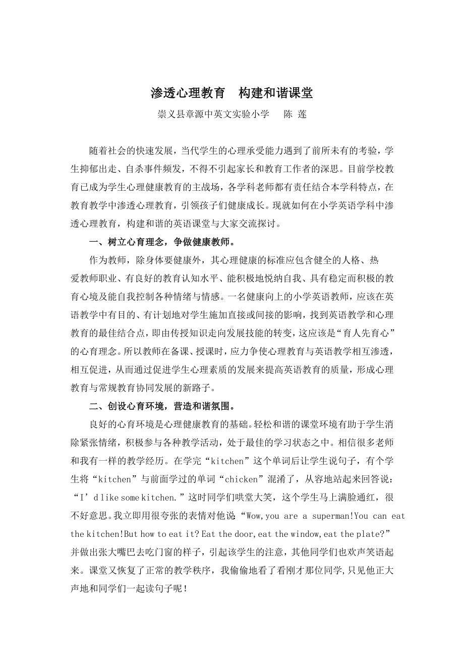 渗透心理教育构建和谐课堂.doc_第1页