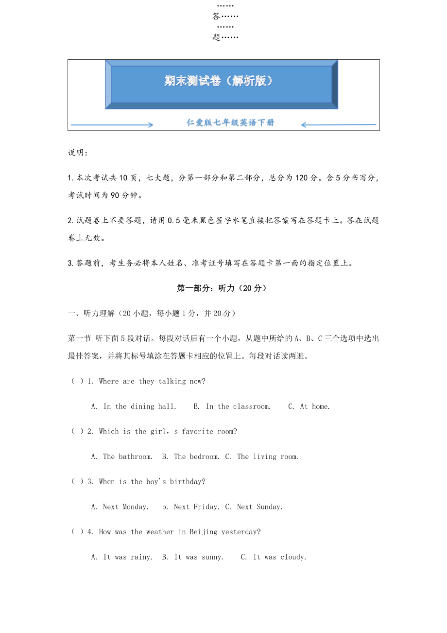 仁爱版七年级英语下册《期末测试卷》(附答案).doc_第1页