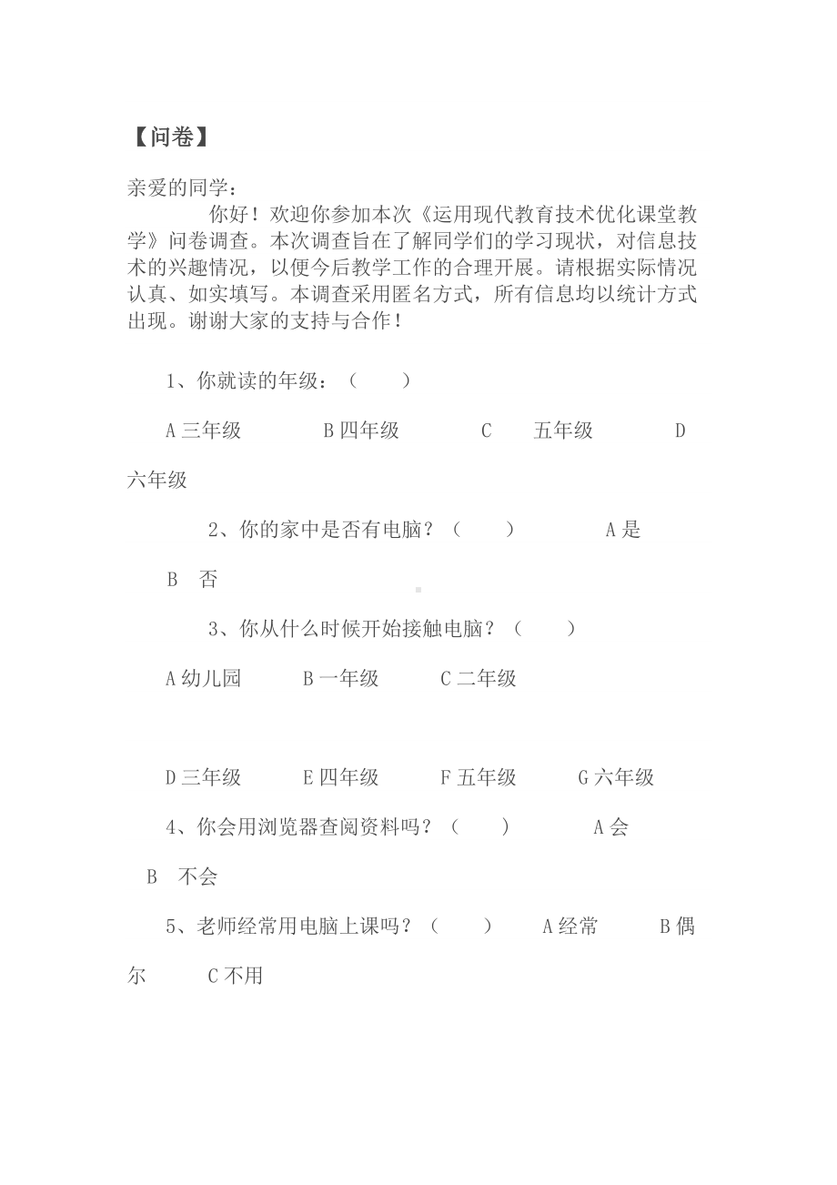 优化教学调查问卷 .docx_第1页