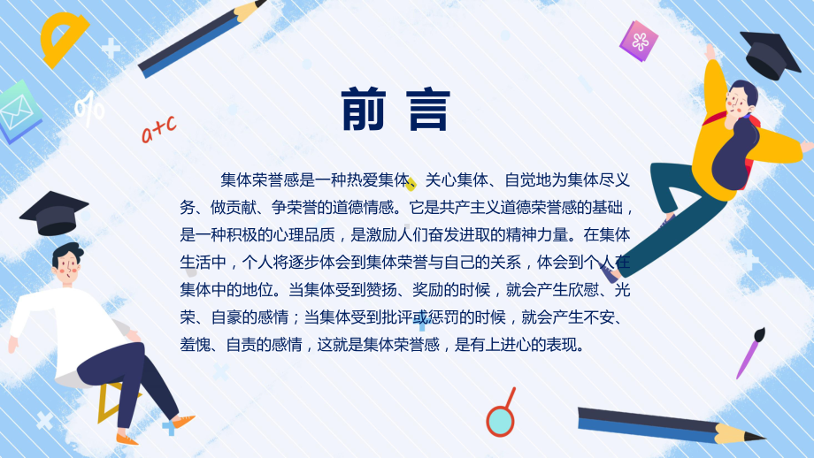 集体荣誉感主题教育班会课程演示（ppt）.pptx_第2页