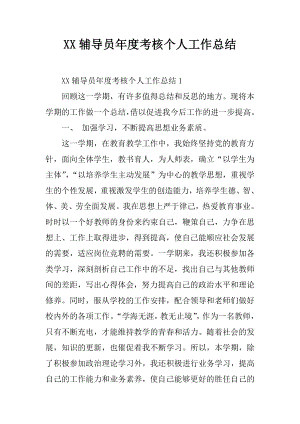 XX辅导员年度考核个人工作总结.docx