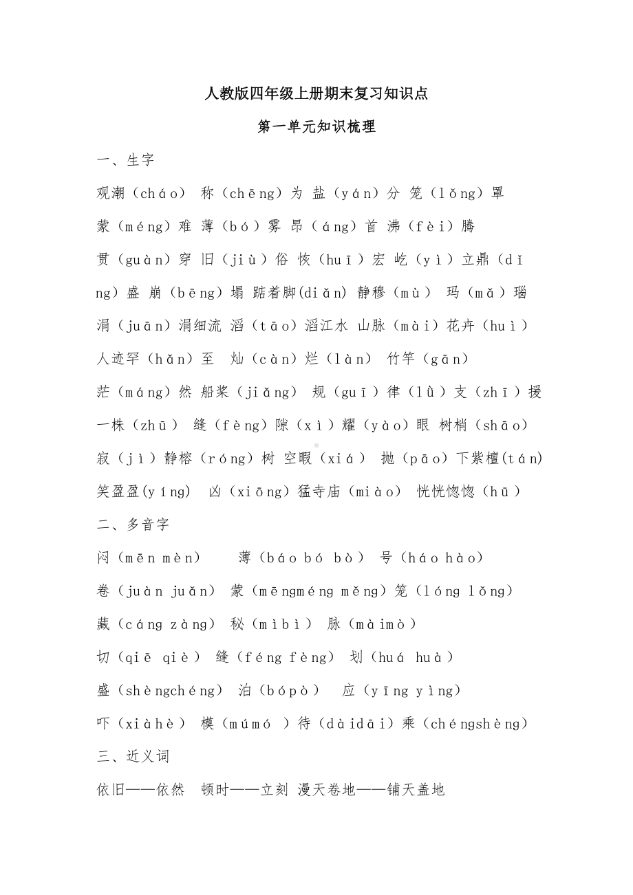 人教版四年级语文上册期末复习知识点.docx_第1页