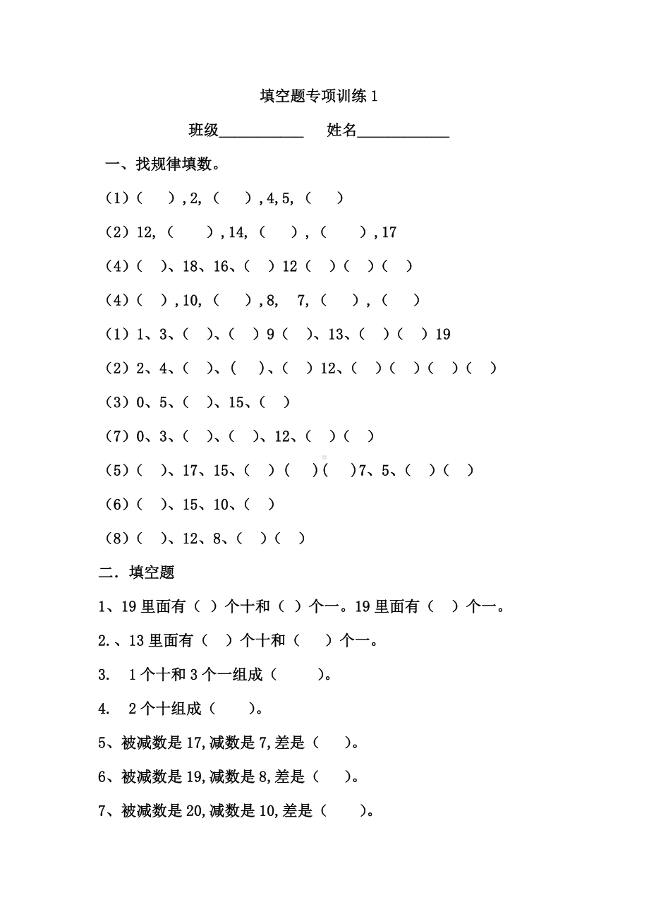 （小学数学）小学一年级数学上册填空找规律专项练习题.doc_第1页